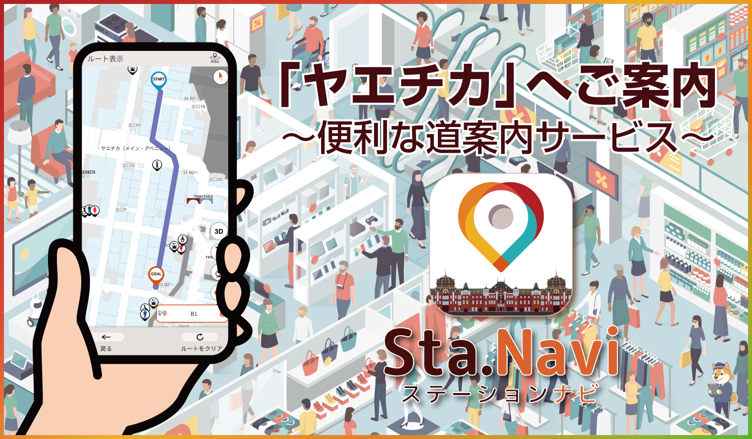 ステーションナビ