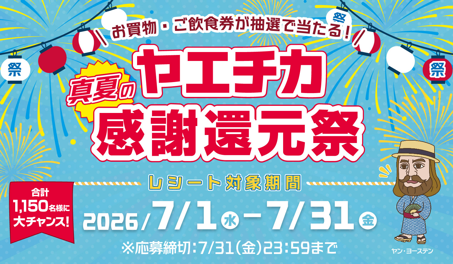真夏の感謝還元祭