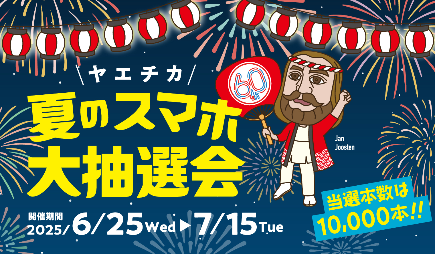 ヤエチカ 夏のスマホ大抽選会