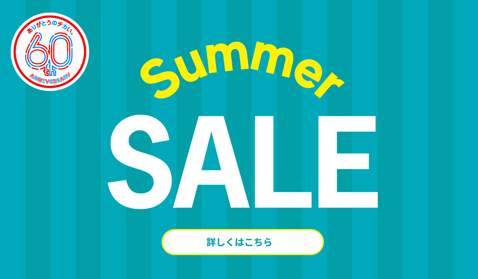 サマーセール