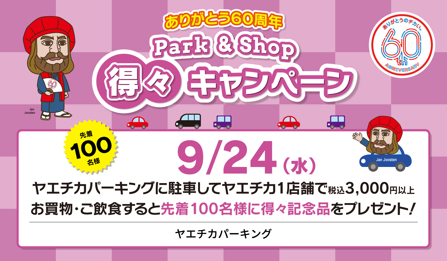 9/24（水）ヤエチカパーキング Park＆Shop得々キャンペーン