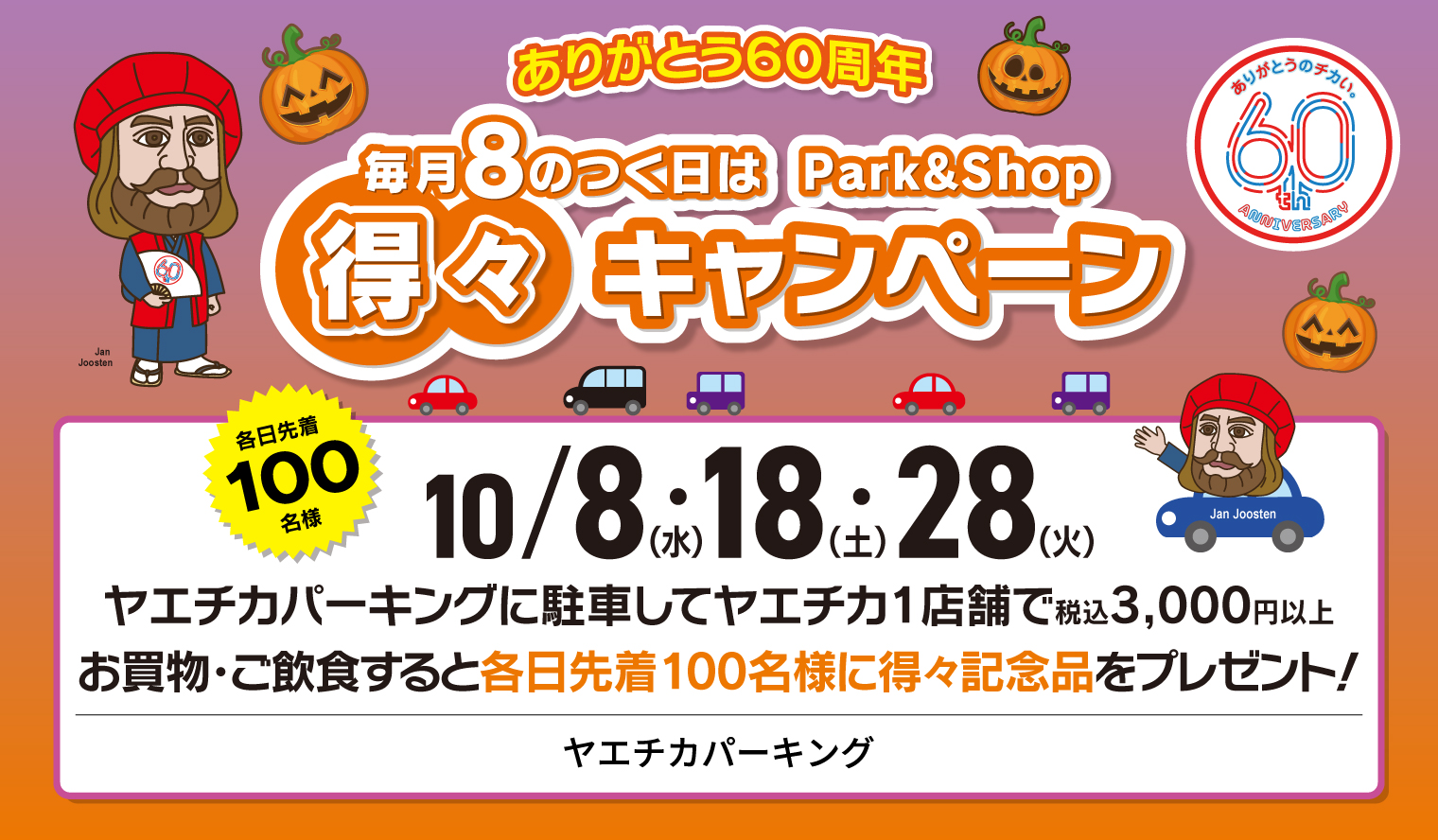 毎月8のつく日は、ヤエチカパーキングPark＆Shop得々キャンペーン