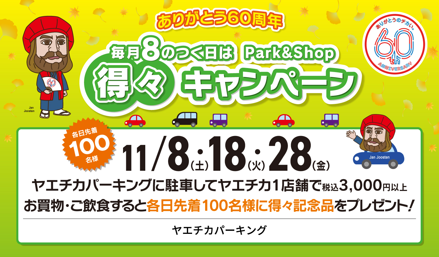 毎月8のつく日は、ヤエチカパーキングPark＆Shop得々キャンペーン(11月)