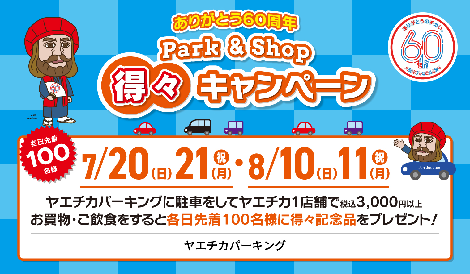 7/20・21、8/10・11 ヤエチカパーキング Park＆Shop得々キャンペーン