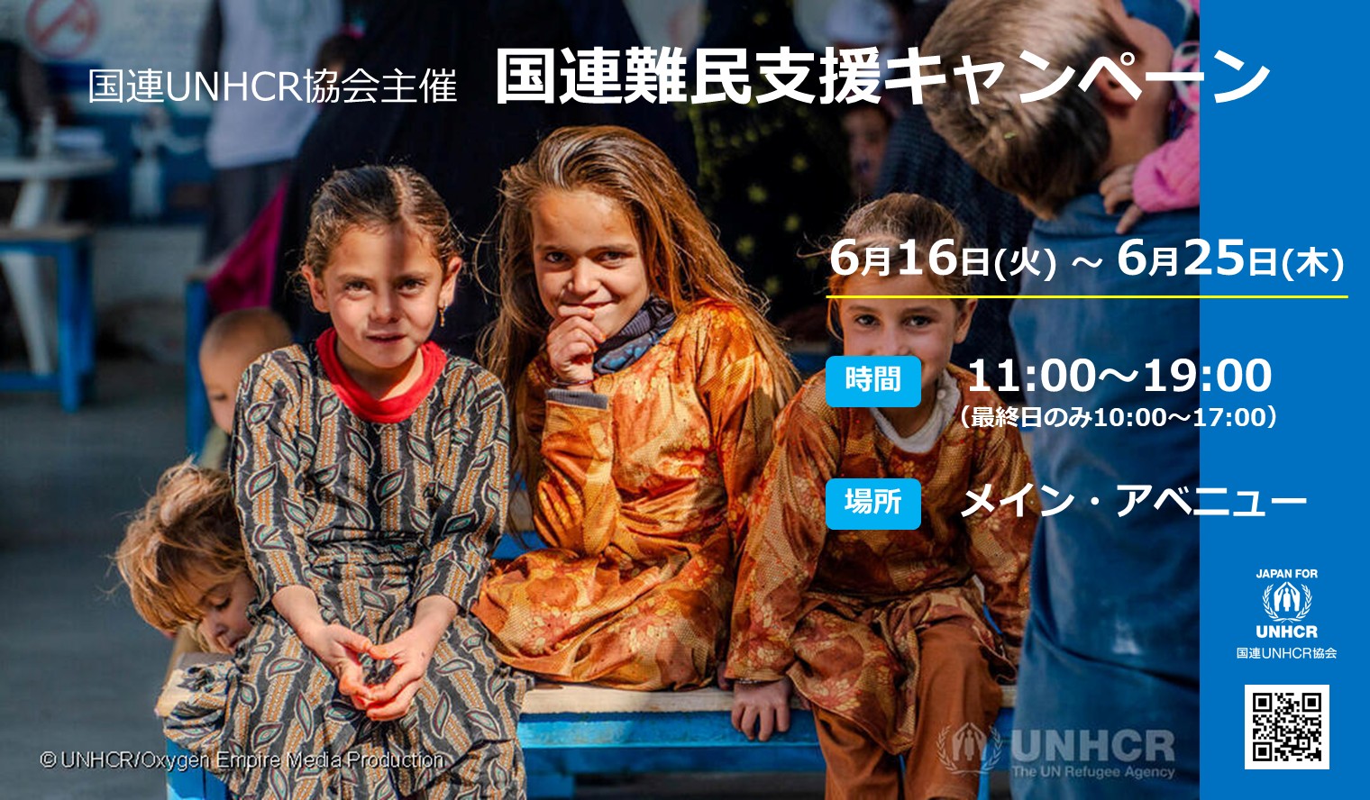 国連難民支援キャンペーン