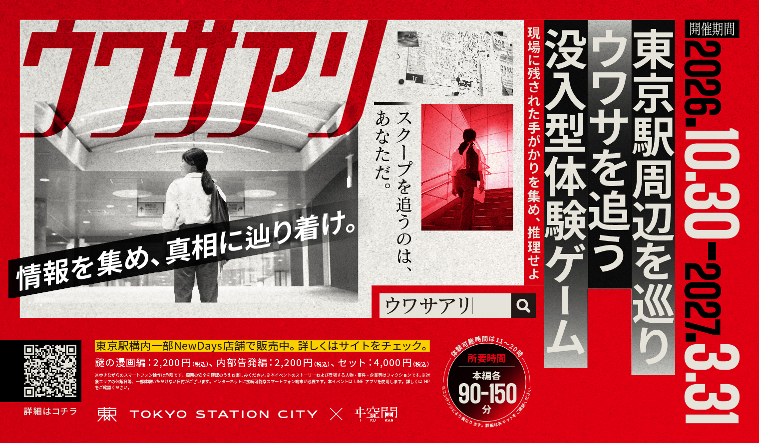 没入型体験ゲーム「ウワサアリ」