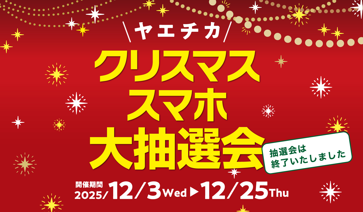 【終了】12/3(水)～12/25(木) クリスマススマホ大抽選会​