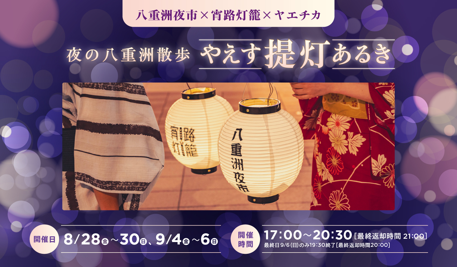 やえす提灯あるき