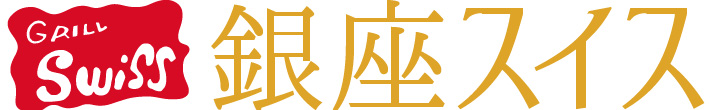 新業態！欧風カレー　銀座スイス