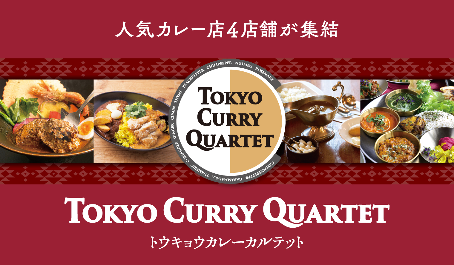 人気カレー店4店舗が集結 TOYKO CURRY QUARTET トウキョウカレーカルテット