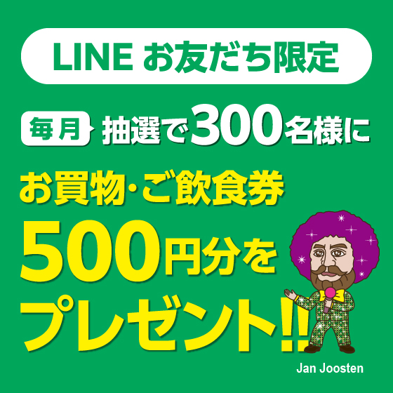 LINEお友だち限定 抽選でお買物・ご飲食券プレゼントキャンペーン