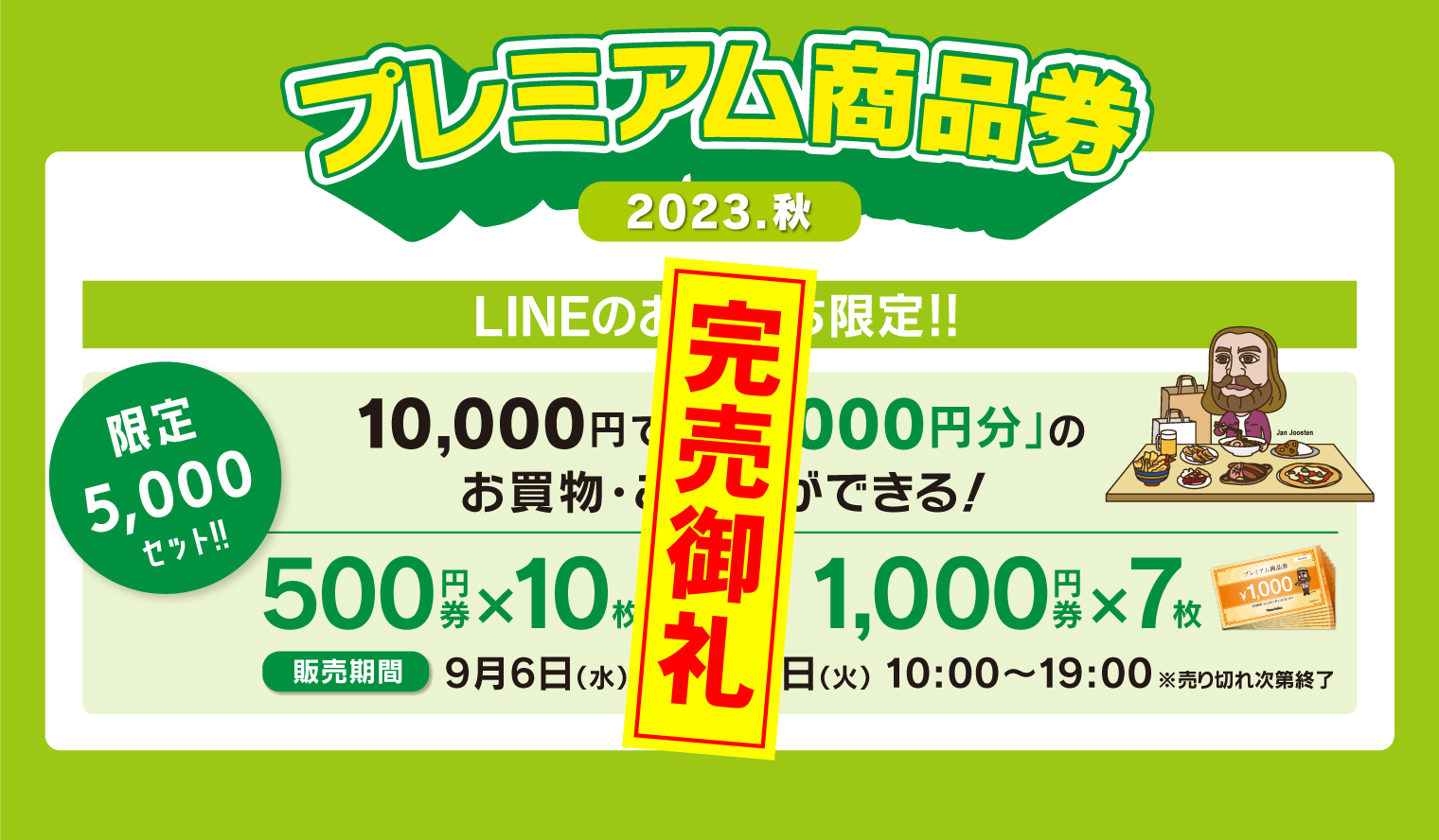 ヤエチカプレミアム商品券 2023秋 完売御礼