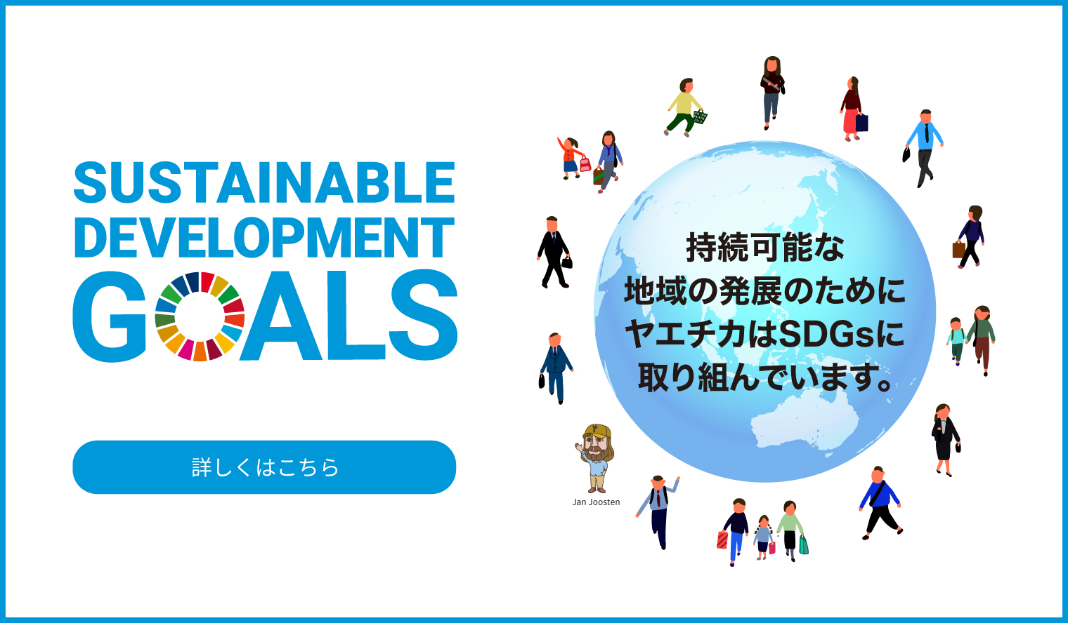 ヤエチカが取り組むSDGs