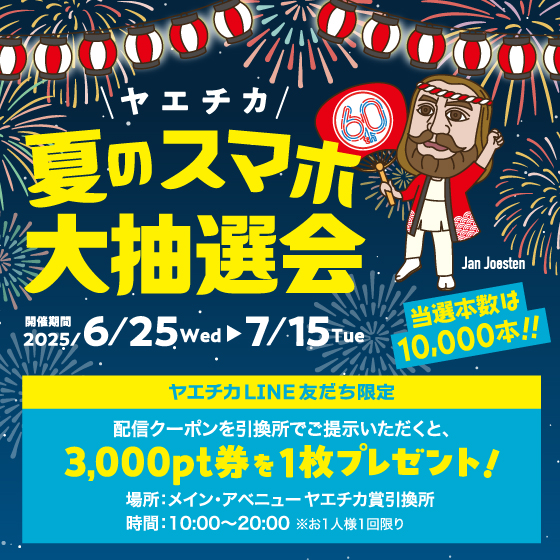 6/25～7/15 ヤエチカ夏のスマホ大抽選会​
