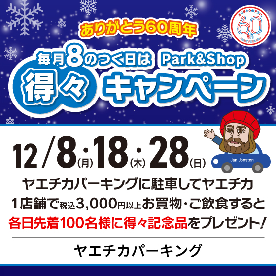 毎月8のつく日は、ヤエチカパーキングPark＆Shop得々キャンペーン
