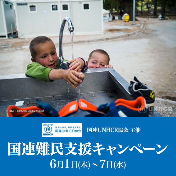 国連UNHCR協会主催　国連難民支援キャンペーン