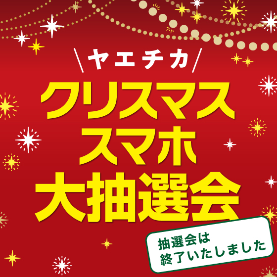 【終了】12/3(水)～12/25(木) クリスマススマホ大抽選会​  ​