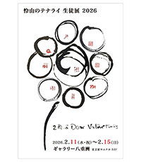 怜由のテナライ 生徒展 2026