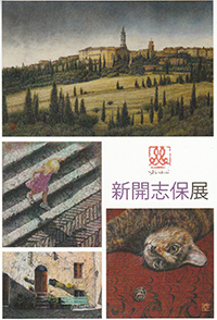 新開志保展