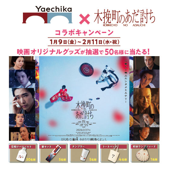 1/9(金)～2/11(水・祝) 「木挽町のあだ討ち」コラボキャンペーン