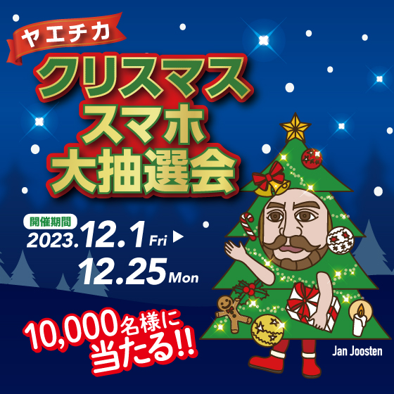 ヤエチカ クリスマススマホ大抽選会