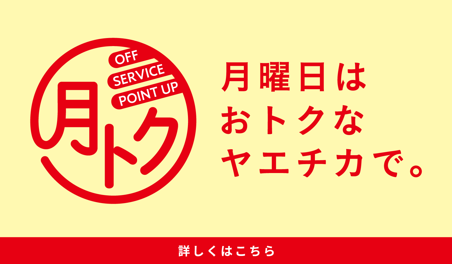 月曜日はおトクなヤエチカで。