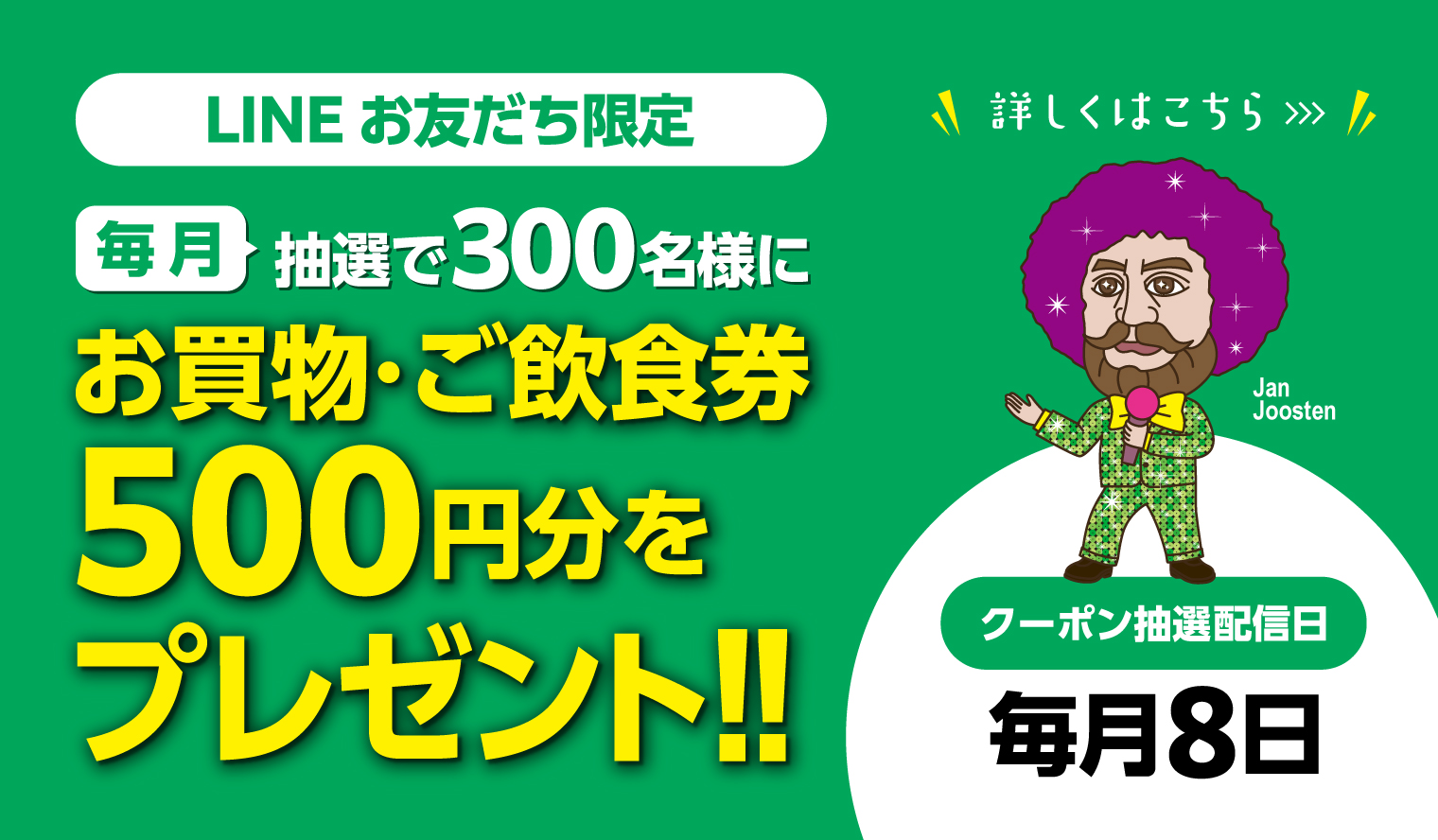 LINE抽選会