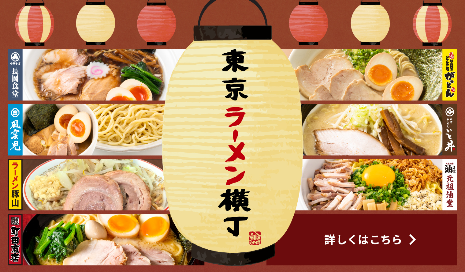 東京ラーメン横丁