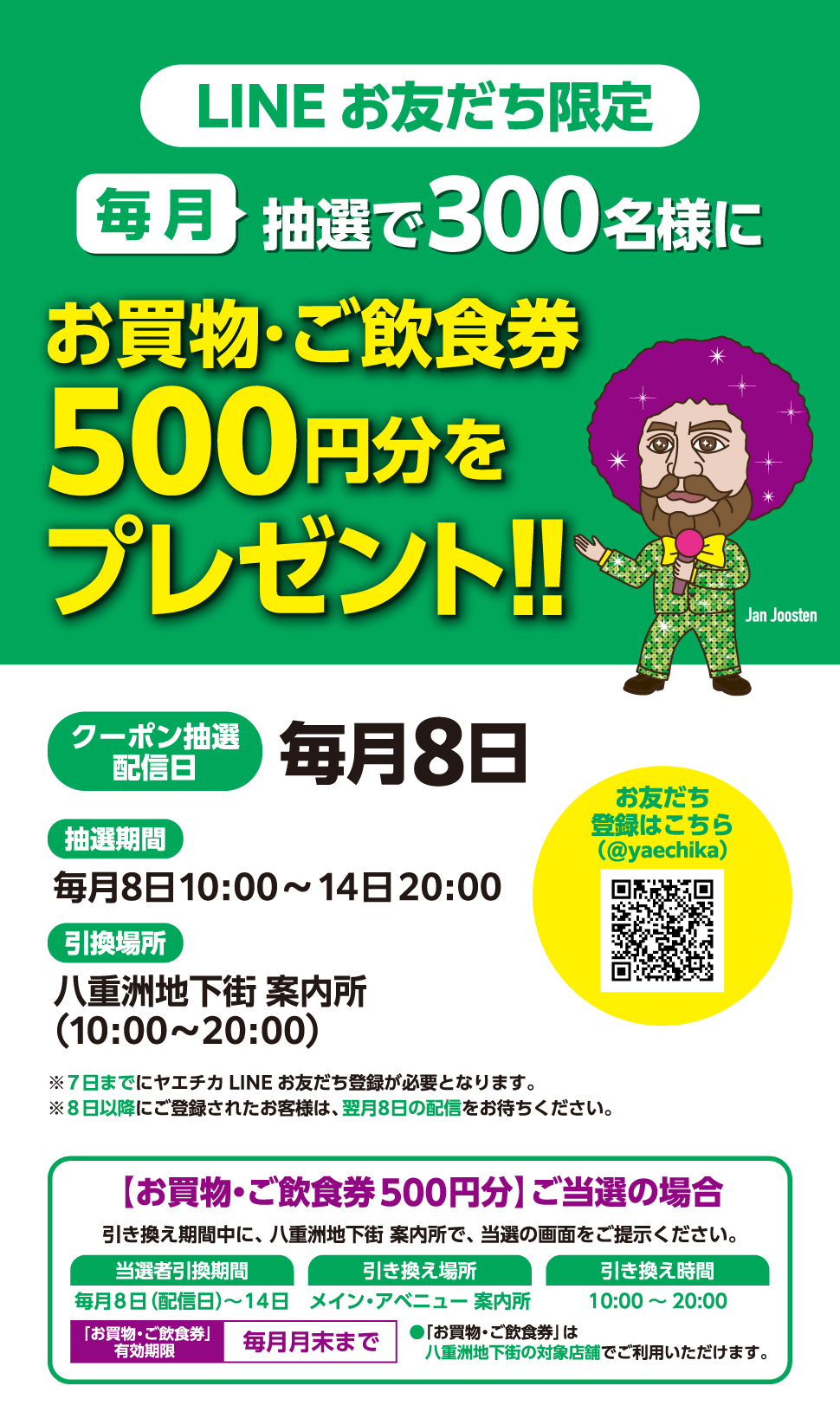LINEお友だち限定 抽選でお買物・ご飲食券プレゼントキャンペーン
