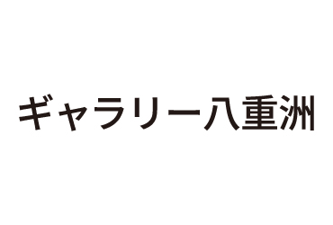 ギャラリー八重洲