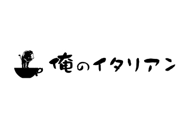 俺のイタリアン