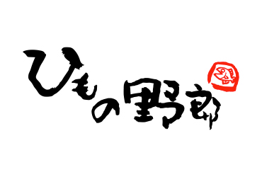 ひもの野郎