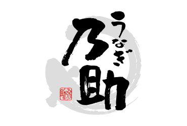 うなぎ乃助