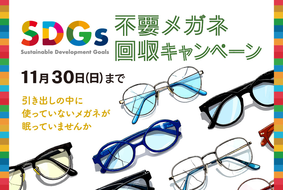 引き出しの中に使っていないメガネが眠っていませんか？～不要メガネ回収キャンペーン～