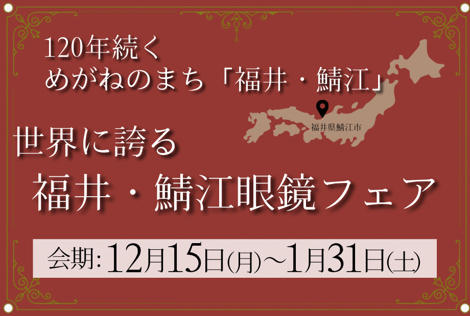 世界に誇る福井・鯖江眼鏡フェア