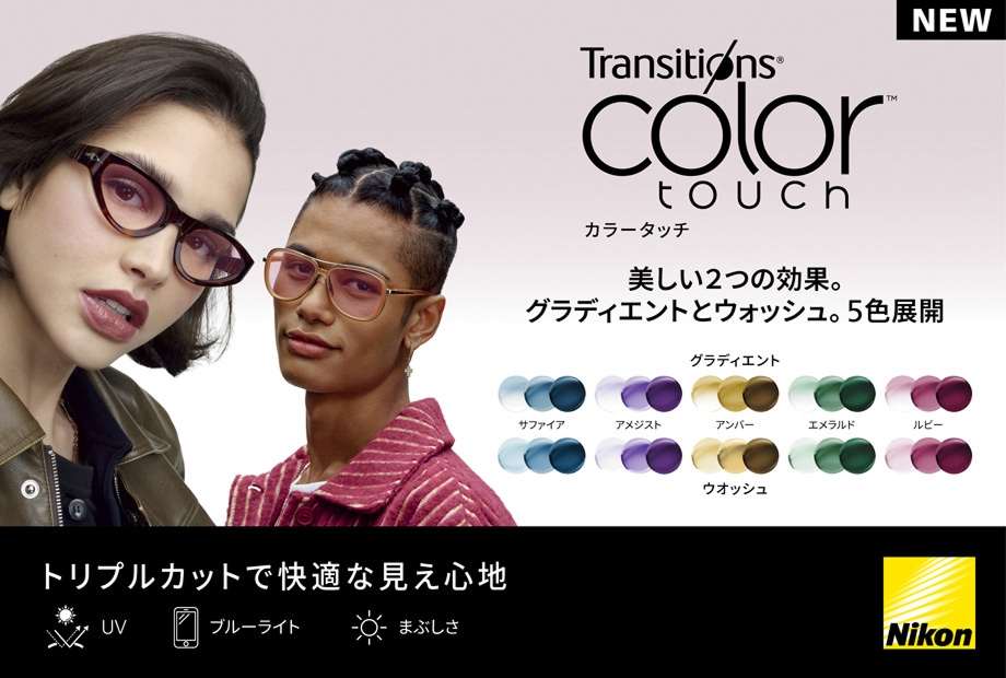 Nikon Transitions® ～ Colour Touch™ ～
