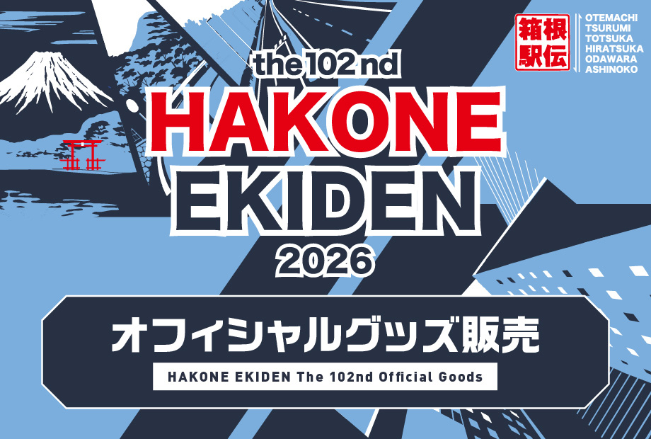 第102回 箱根駅伝オフィシャルグッズ発売！(販売期間2025/12/20～2026/1/4)