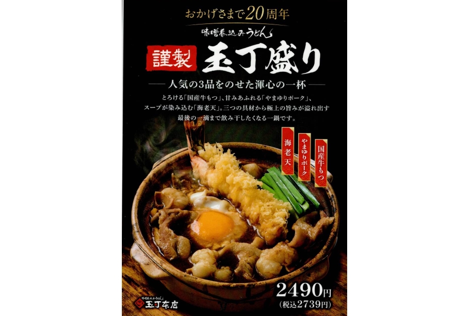 玉丁本店　20周年記念　玉丁盛りうどん　販売開始！！