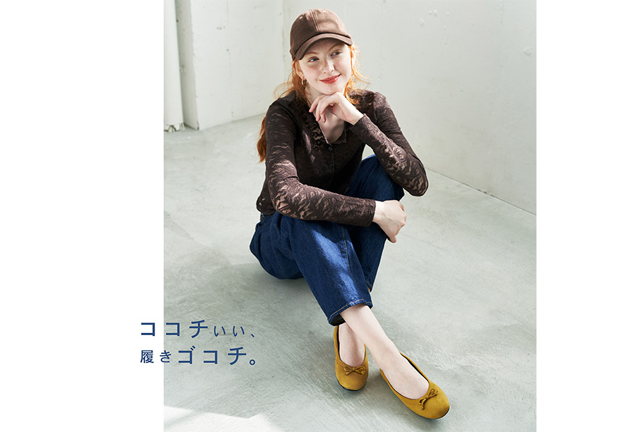 ココチいい、履きゴコチ。