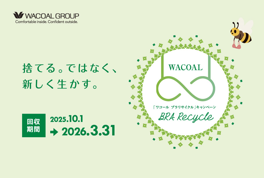 ワコール ブラリサイクルキャンペーン中！