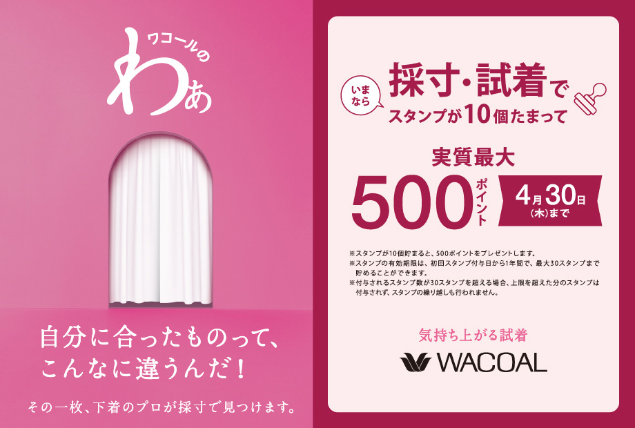 ワコール 春のフィッティングキャンペーン❶