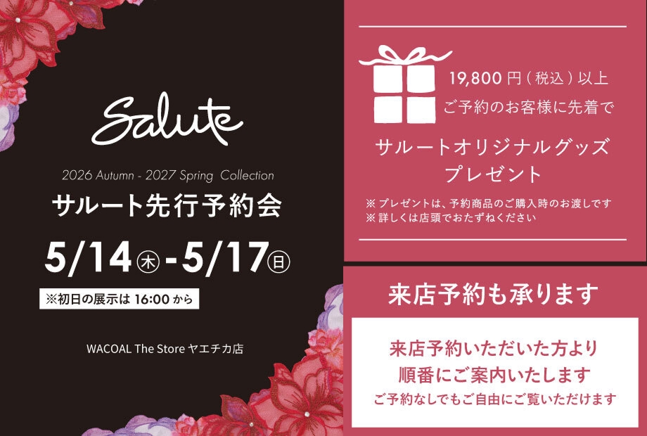 サルート先行予約会開催します♪
