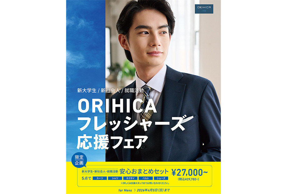 フレッシャーズ応援フェア！！（2026年4月5日まで）