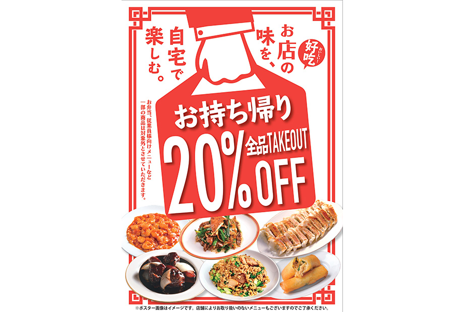お持ち帰り20％OFF