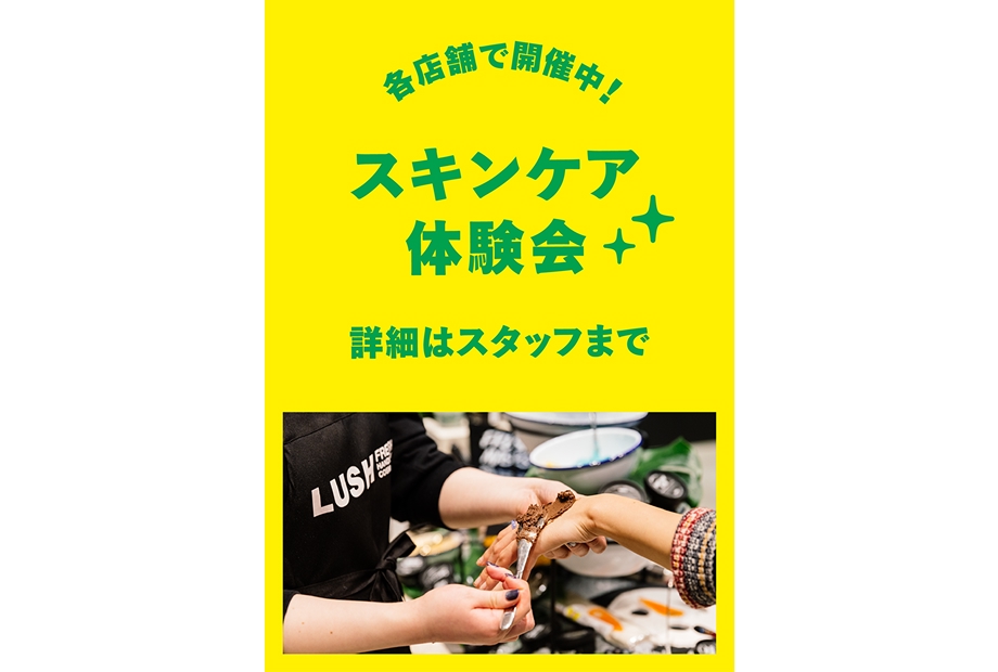 今の肌質や季節のお悩みに合わせた「スキンケア体験会」を開催中！！