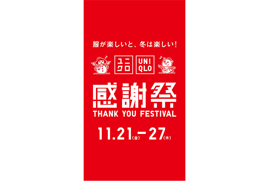 ユニクロ感謝祭開催中！！11月21日（金）～11月27日（木）