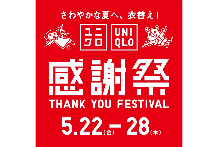 ユニクロ感謝祭開催中！！5月22日（金）～5月28日（木）