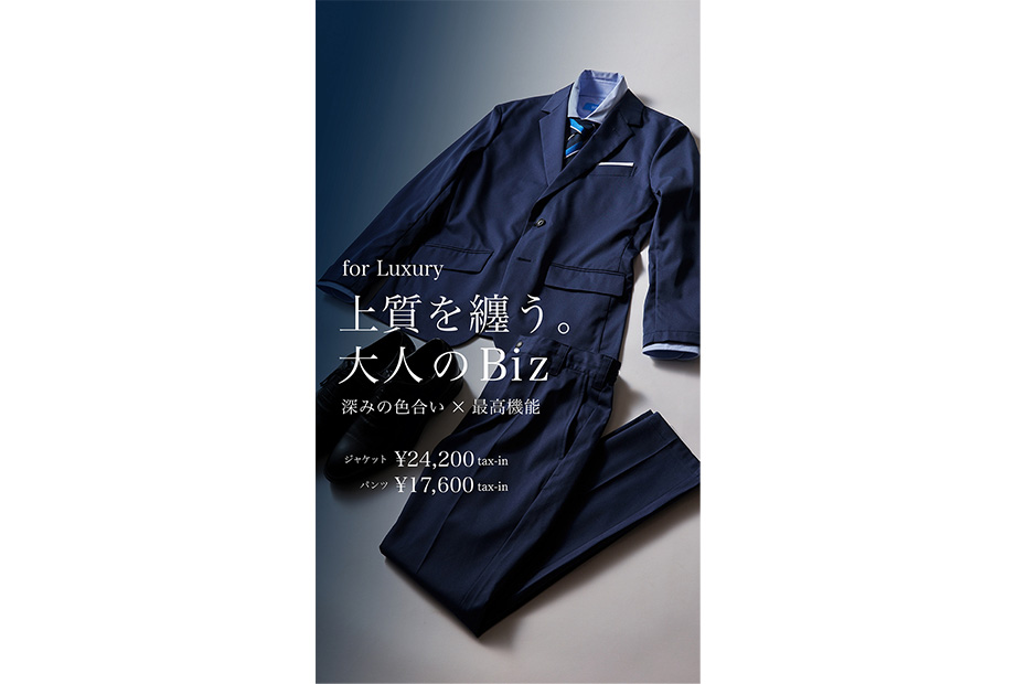 上質を纏う大人のBIZ