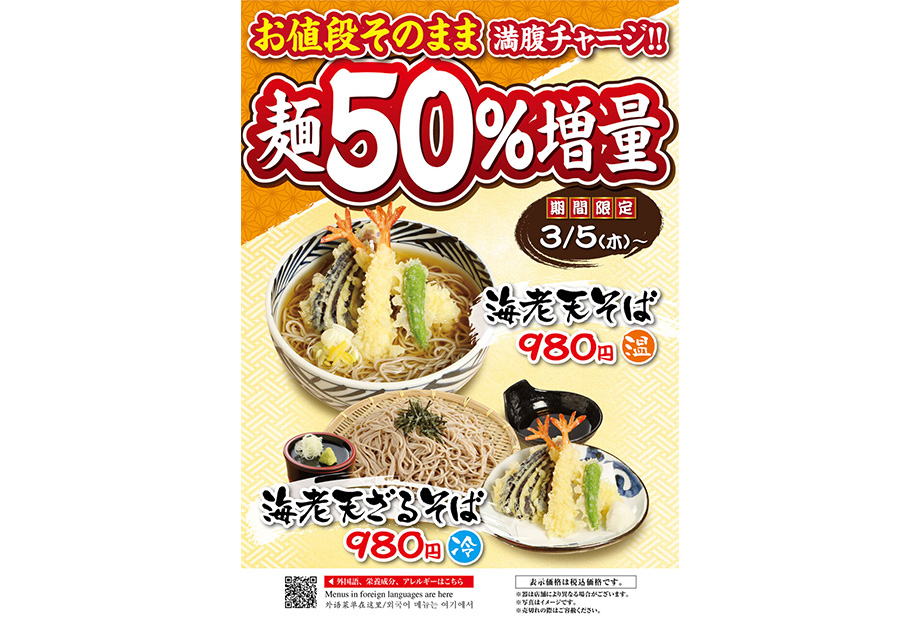 海老天ざるそば、海老天そば