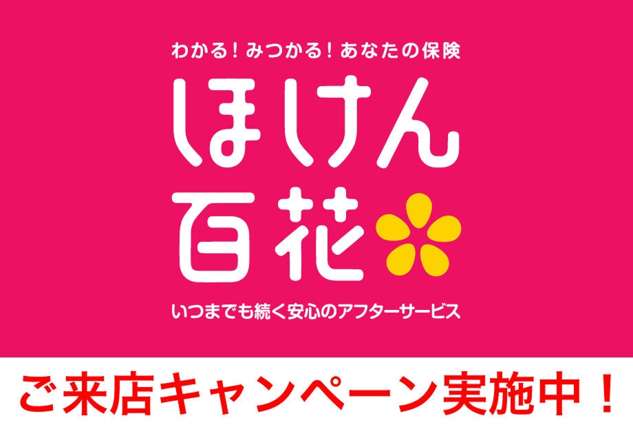 ご来店キャンペーン実施中！